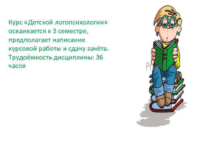  Курс «Детской логопсихологии» осваивается в 3 семестре, предполагает написание курсовой работы и сдачу