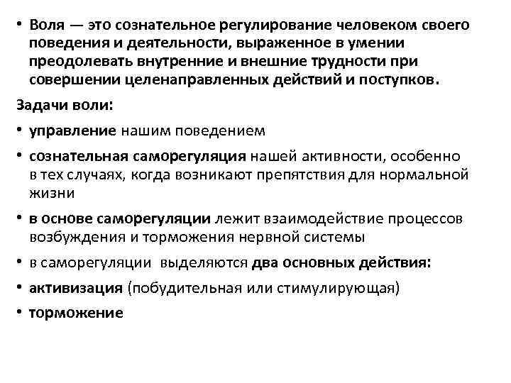  • Воля — это сознательное регулирование человеком своего поведения и деятельности, выраженное в
