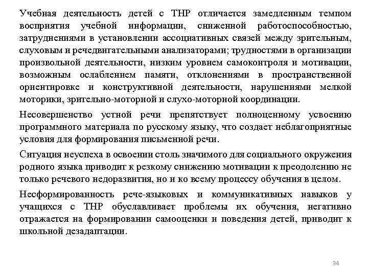 Учебная деятельность детей с ТНР отличается замедленным темпом восприятия учебной информации, сниженной работоспособностью, затруднениями