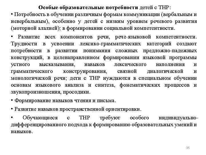 Особые образовательные потребности детей с ТНР: • Потребность в обучении различным формам коммуникации (вербальным