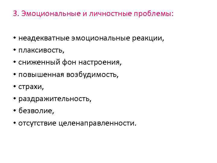 3. Эмоциональные и личностные проблемы: • неадекватные эмоциональные реакции, • плаксивость, • сниженный фон