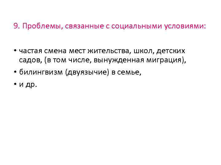 9. Проблемы, связанные с социальными условиями: • частая смена мест жительства, школ, детских садов,