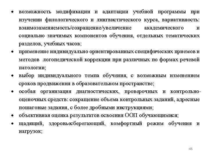  возможность модификации и адаптации учебной программы при изучении филологического и лингвистического курса, вариативность: