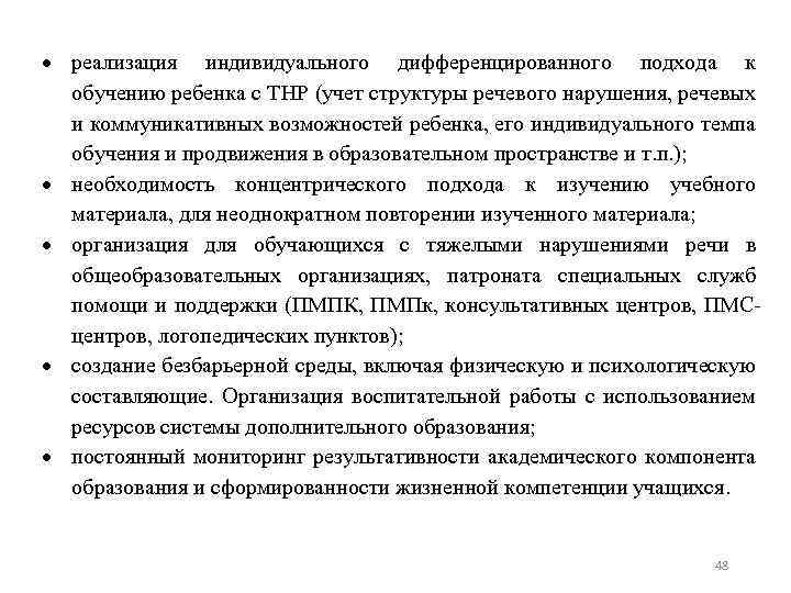  реализация индивидуального дифференцированного подхода к обучению ребенка с ТНР (учет структуры речевого нарушения,