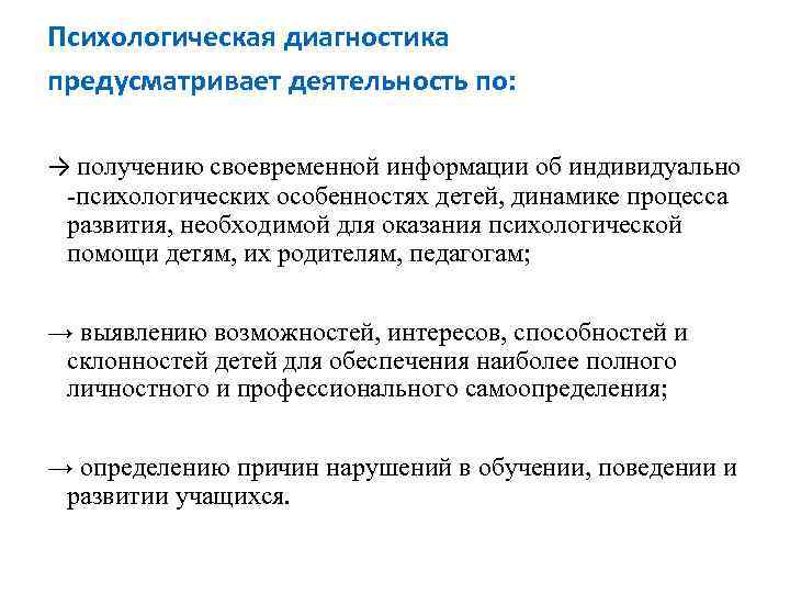 Психологическая диагностика предусматривает деятельность по: → получению своевременной информации об индивидуально -психологических особенностях детей,