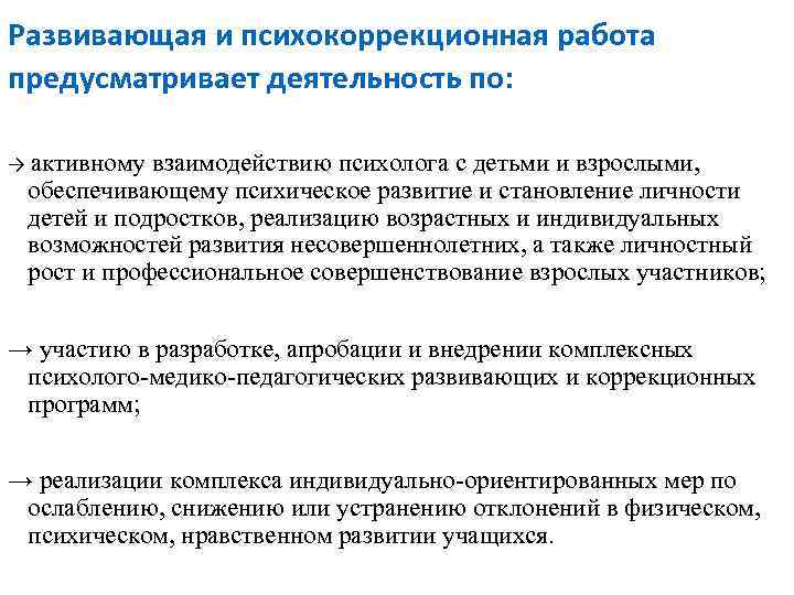 Развивающая и психокоррекционная работа предусматривает деятельность по: → активному взаимодействию психолога с детьми и