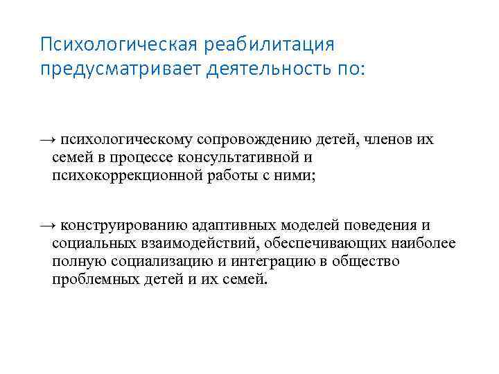 Психологическая реабилитация предусматривает деятельность по: → психологическому сопровождению детей, членов их семей в процессе