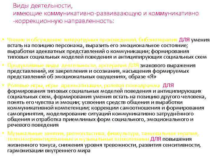 Виды деятельности, имеющие коммуникативно-развиваающую и коммуникативно -коррекционную направленность: • Чтение и обсуждение литературных произведений,