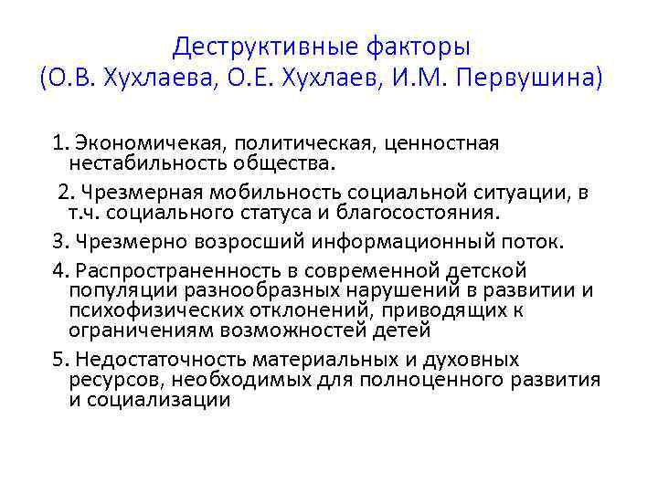 Деструктивные факторы (О. В. Хухлаева, О. Е. Хухлаев, И. М. Первушина) 1. Экономичекая, политическая,