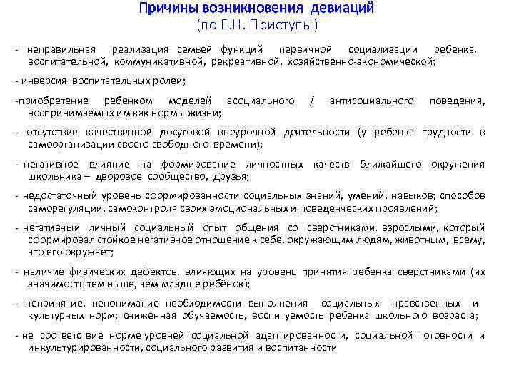 Причины возникновения девиаций (по Е. Н. Приступы) неправильная реализация семьей функций первичной социализации ребенка,
