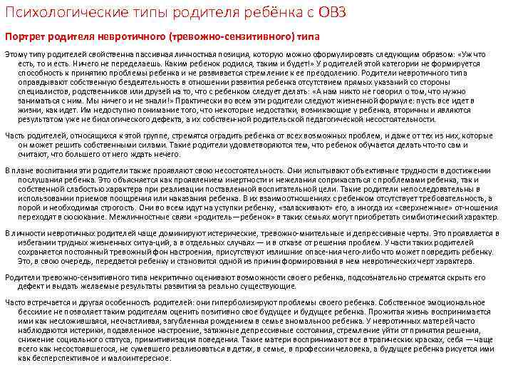 Психологические типы родителя ребёнка с ОВЗ Портрет родителя невротичного (тревожно-сензитивного) типа Этому типу родителей