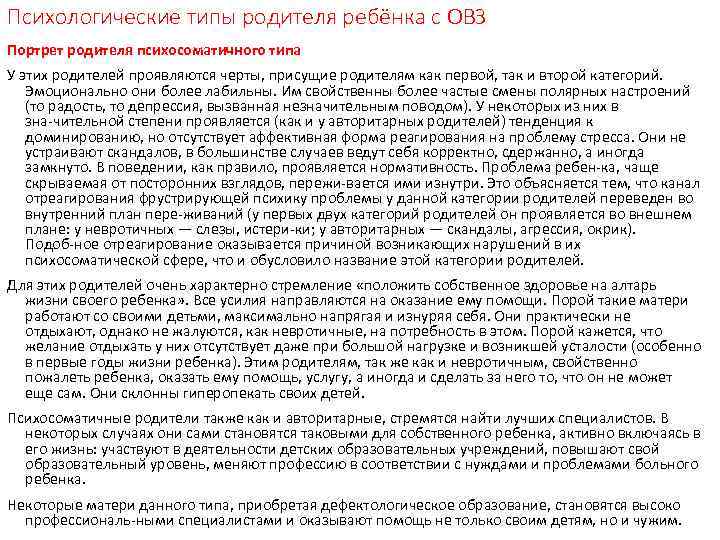 Психологические типы родителя ребёнка с ОВЗ Портрет родителя психосоматичного типа У этих родителей проявляются