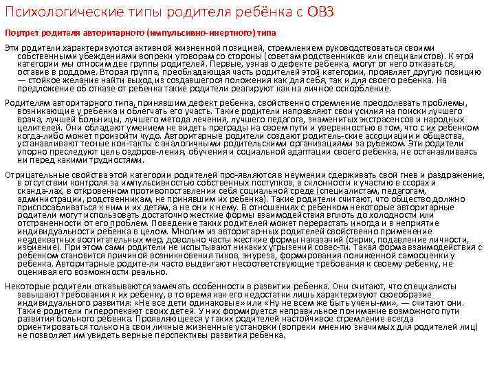 Психологические типы родителя ребёнка с ОВЗ Портрет родителя авторитарного (импульсивно-инертного) типа Эти родители характеризуются