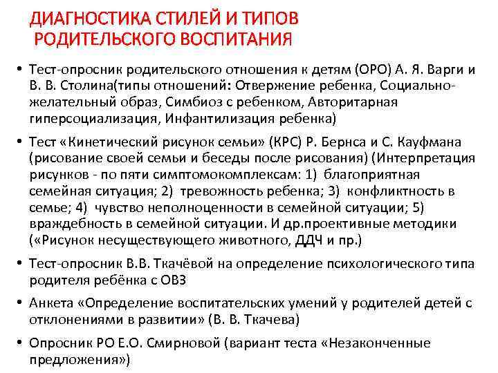 ДИАГНОСТИКА СТИЛЕЙ И ТИПОВ РОДИТЕЛЬСКОГО ВОСПИТАНИЯ • Тест опросник родительского отношения к детям (ОРО)