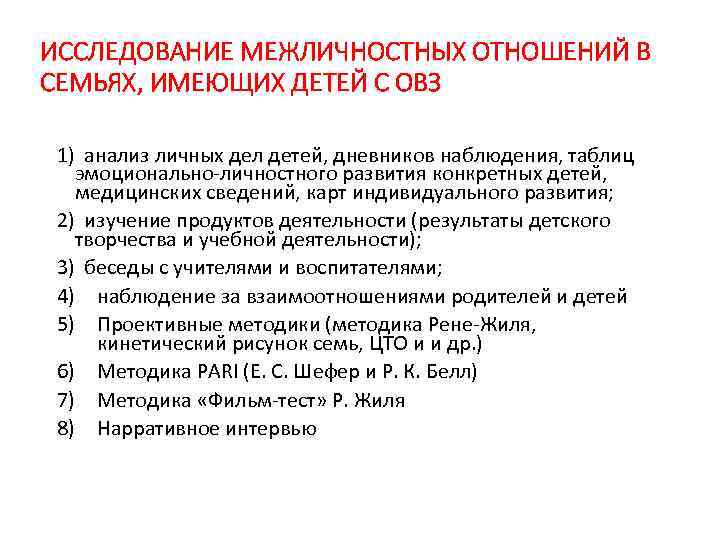 ИССЛЕДОВАНИЕ МЕЖЛИЧНОСТНЫХ ОТНОШЕНИЙ В СЕМЬЯХ, ИМЕЮЩИХ ДЕТЕЙ С ОВЗ 1) анализ личных дел детей,