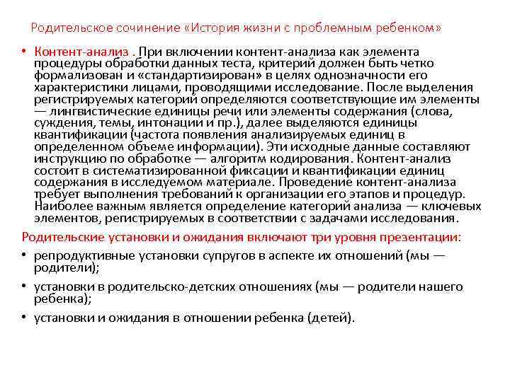 Родительское сочинение «История жизни с проблемным ребенком» • Контент анализ. При включении контент анализа