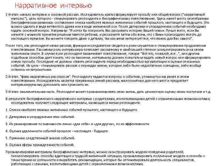 Нарративное интервью 1 й этап: начало интервью и основной рассказ. Исследователь кратко формулирует просьбу