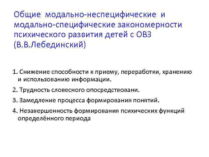 Общие модально-неспецифические и модально-специфические закономерности психического развития детей с ОВЗ (В. В. Лебединский) 1.