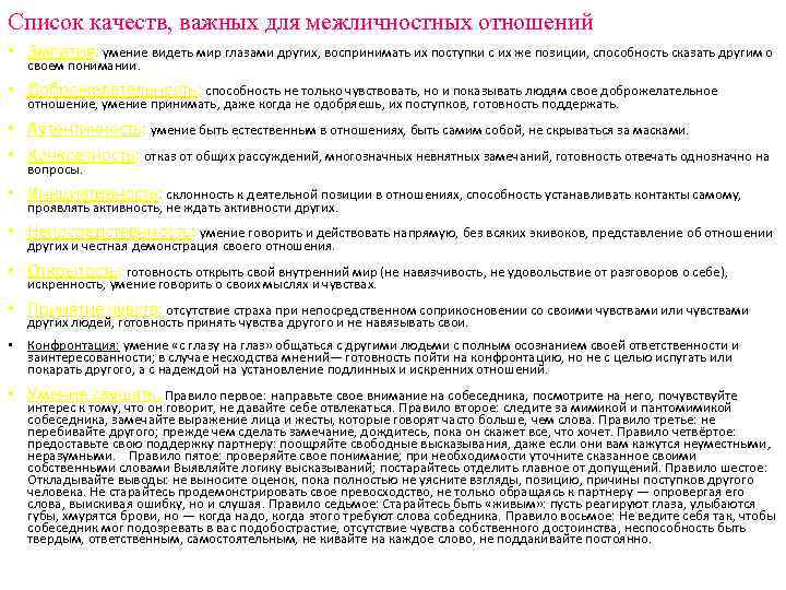 Список качеств, важных для межличностных отношений • Эмпатия: умение видеть мир глазами других, воспринимать