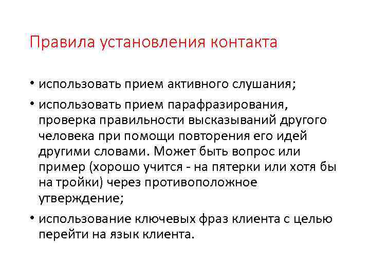 Правила установления контакта • использовать прием активного слушания; • использовать прием парафразирования, проверка правильности