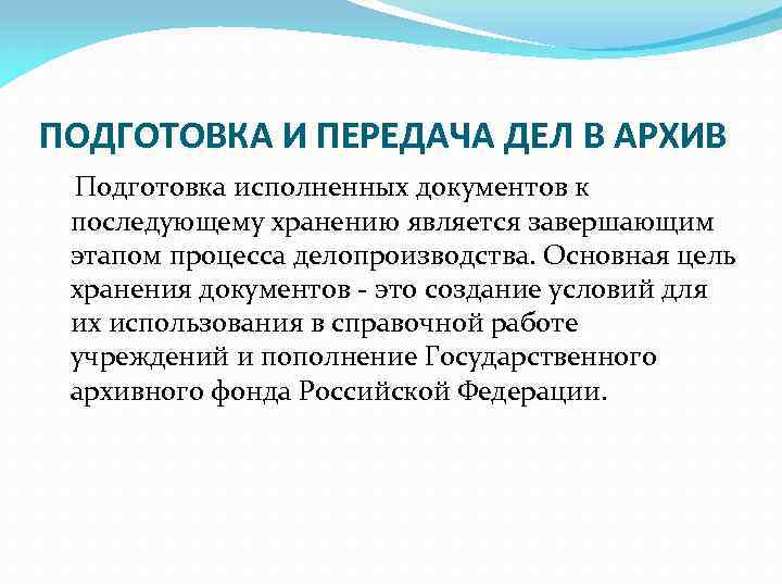 ПОДГОТОВКА И ПЕРЕДАЧА ДЕЛ В АРХИВ Подготовка исполненных документов к последующему хранению является завершающим