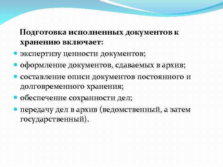 Подготовка исполненных документов к хранению включает: экспертизу ценности документов; оформление документов, сдаваемых в архив;