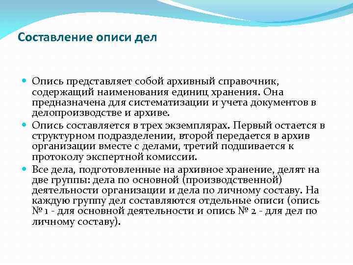 Составление описи дел Опись представляет собой архивный справочник, содержащий наименования единиц хранения. Она предназначена