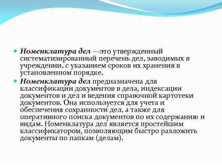  Номенклатура дел —это утвержденный систематизированный перечень дел, заводимых в учреждении, с указанием сроков