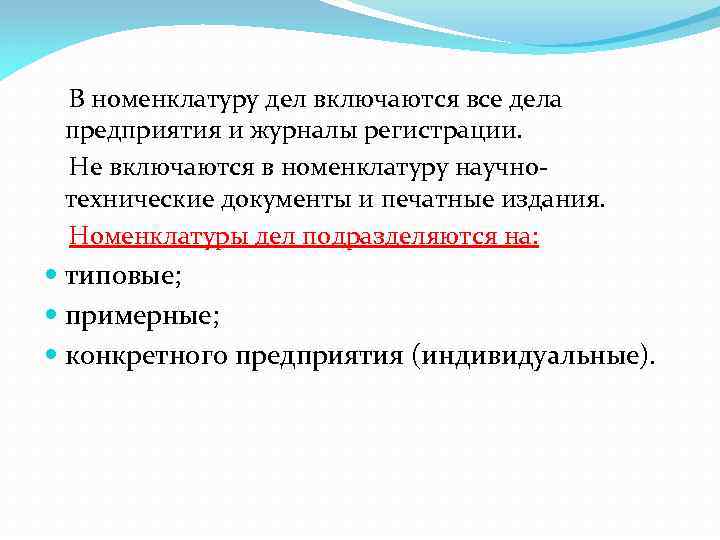 В номенклатуру дел включаются все дела предприятия и журналы регистрации. Не включаются в номенклатуру