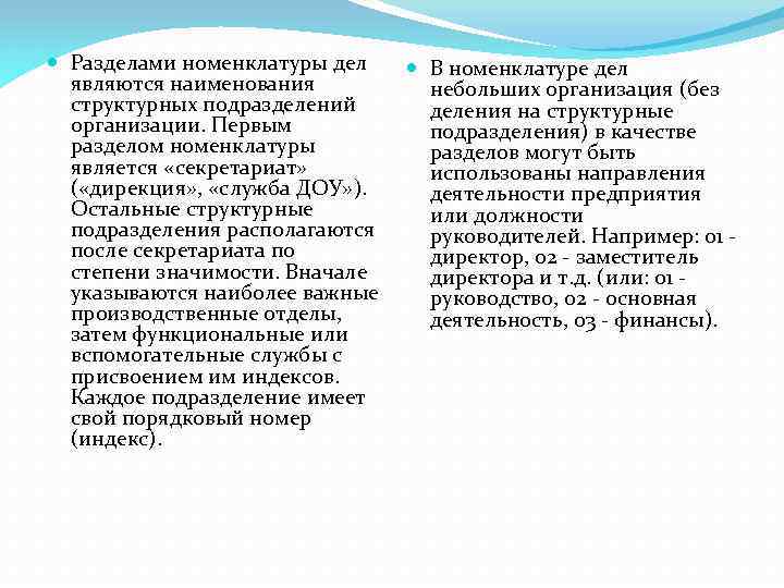  Разделами номенклатуры дел являются наименования структурных подразделений организации. Первым разделом номенклатуры является «секретариат»