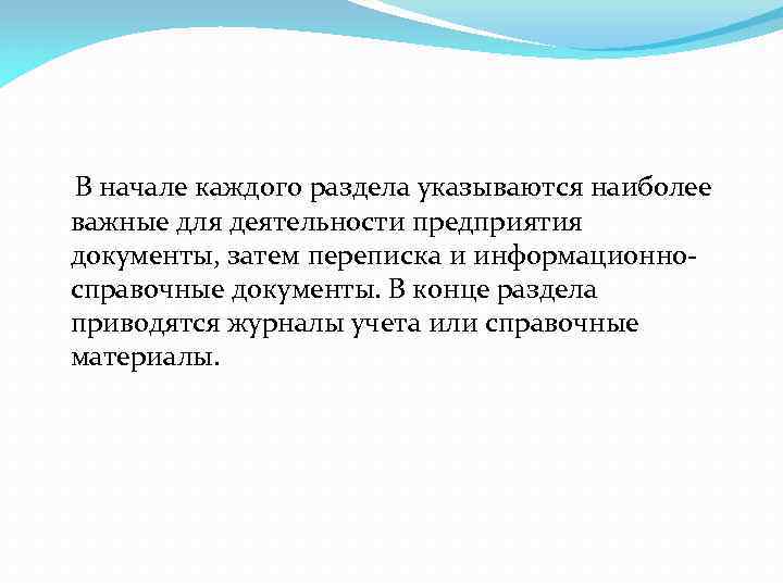 В начале каждого раздела указываются наиболее важные для деятельности предприятия документы, затем переписка и