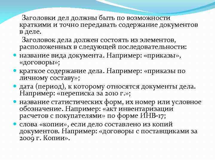  Заголовки дел должны быть по возможности краткими и точно передавать содержание документов в