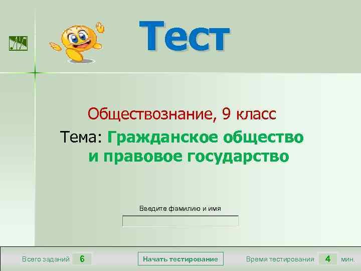 Тест Обществознание, 9 класс Тема: Гражданское общество и правовое государство Введите фамилию и имя