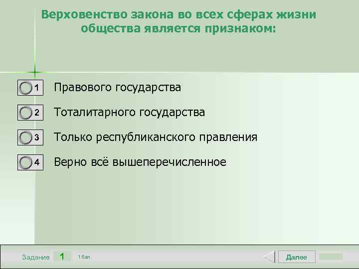 Верховенство закона во всех сферах жизни общества является признаком: 1 Правового государства 2 Тоталитарного