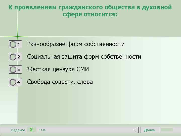 К проявлениям гражданского общества в духовной сфере относится: 1 Разнообразие форм собственности 2 Социальная