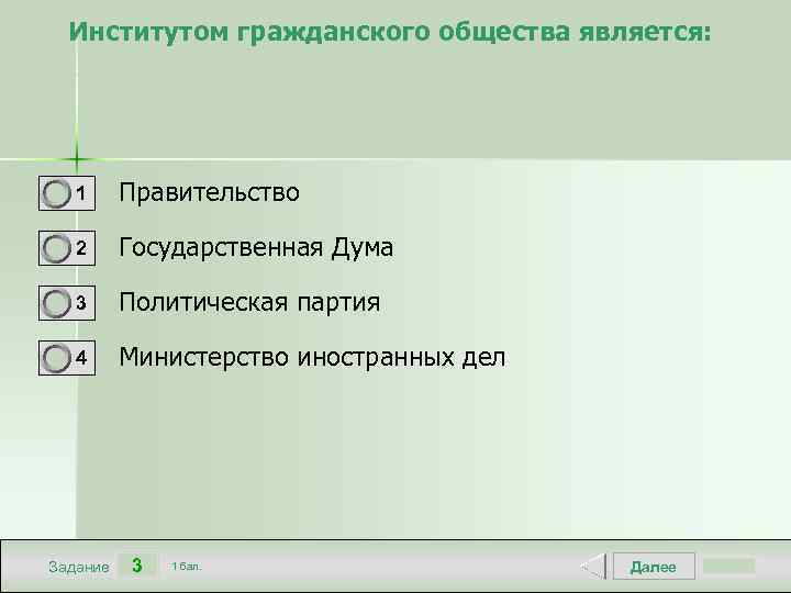 Институтом гражданского общества является: 1 Правительство 2 Государственная Дума 3 Политическая партия 4 Министерство