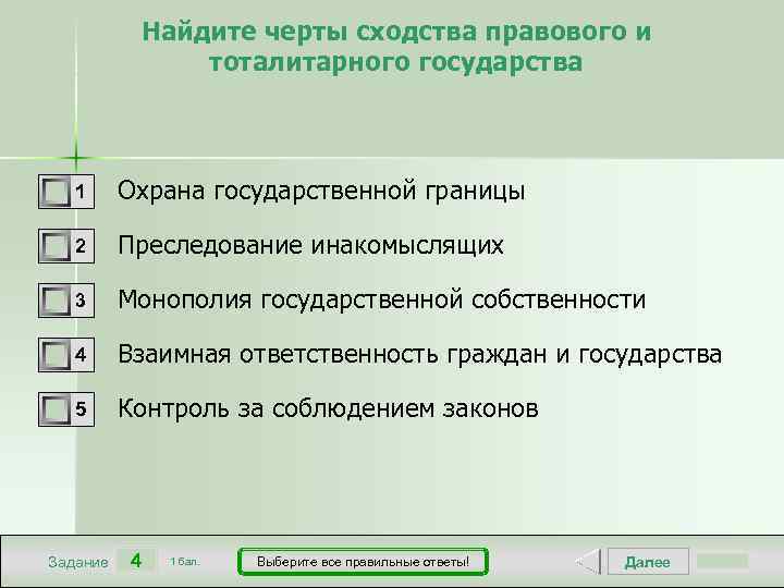 Найдите черты сходства правового и тоталитарного государства 1 Охрана государственной границы 2 Преследование инакомыслящих