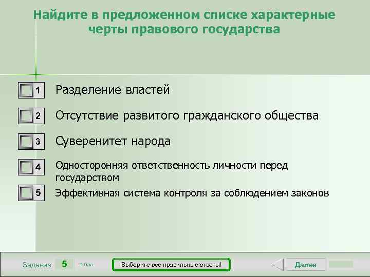 Найдите в предложенном списке характерные черты правового государства 1 Разделение властей 2 Отсутствие развитого