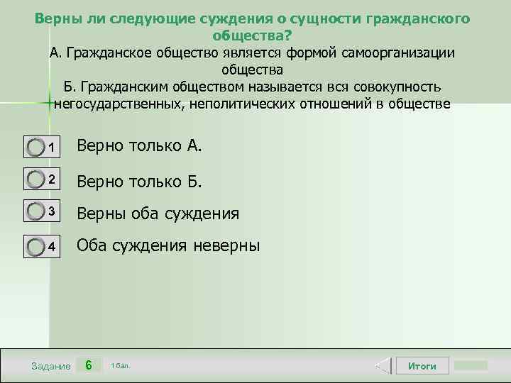 Верны ли следующие суждения о сущности гражданского общества? А. Гражданское общество является формой самоорганизации