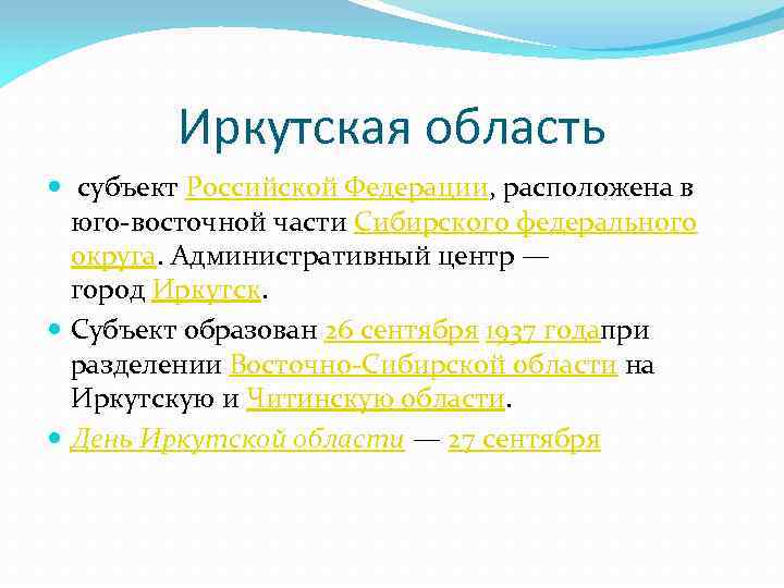 Иркутская область субъект Российской Федерации, расположена в юго-восточной части Сибирского федерального округа. Административный центр