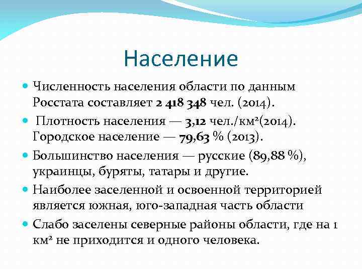 Население Численность населения области по данным Росстата составляет 2 418 348 чел. (2014). Плотность