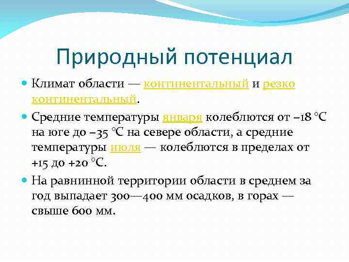 Природный потенциал Климат области — континентальный и резко континентальный. Средние температуры января колеблются от