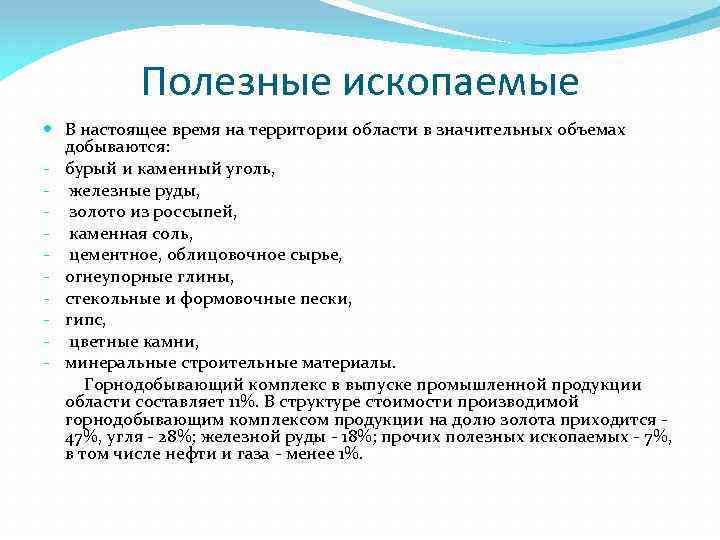 Полезные ископаемые В настоящее время на территории области в значительных объемах добываются: - бурый