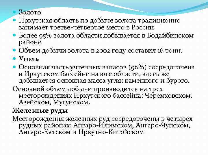  Золото Иркутская область по добыче золота традиционно занимает третье-четвертое место в России Более