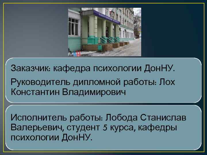 Заказчик: кафедра психологии Дон. НУ. Руководитель дипломной работы: Лох Константин Владимирович Исполнитель работы: Лобода