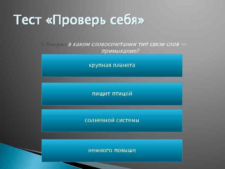 Тест «Проверь себя» 3. Вопрос: в каком словосочетании тип связи слов — примыкание? крупная