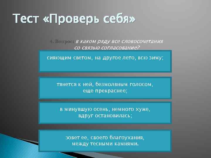 Тест «Проверь себя» 4. Вопрос: в каком ряду все словосочетания со связью согласование? сияющим