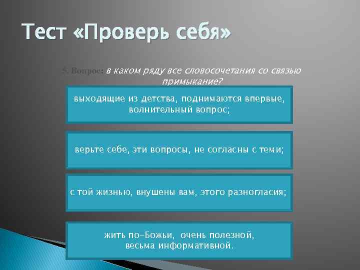 Тест «Проверь себя» 5. Вопрос: в каком ряду все словосочетания со связью примыкание? выходящие