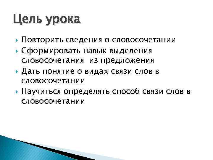 Цель урока Повторить сведения о словосочетании Сформировать навык выделения словосочетания из предложения Дать понятие