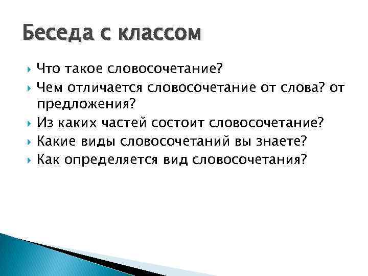 Беседа с классом Что такое словосочетание? Чем отличается словосочетание от слова? от предложения? Из